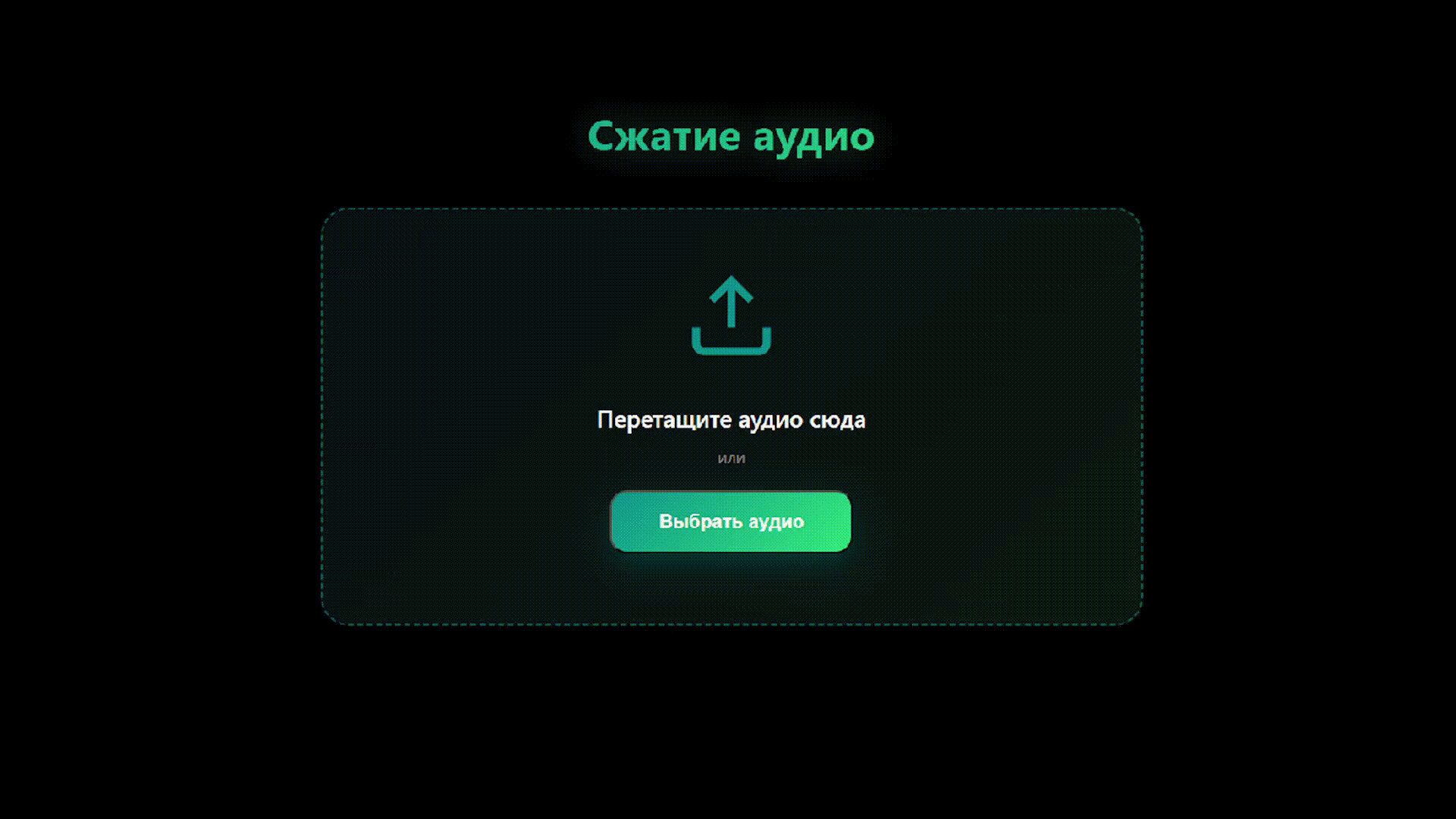 Сжатие аудио