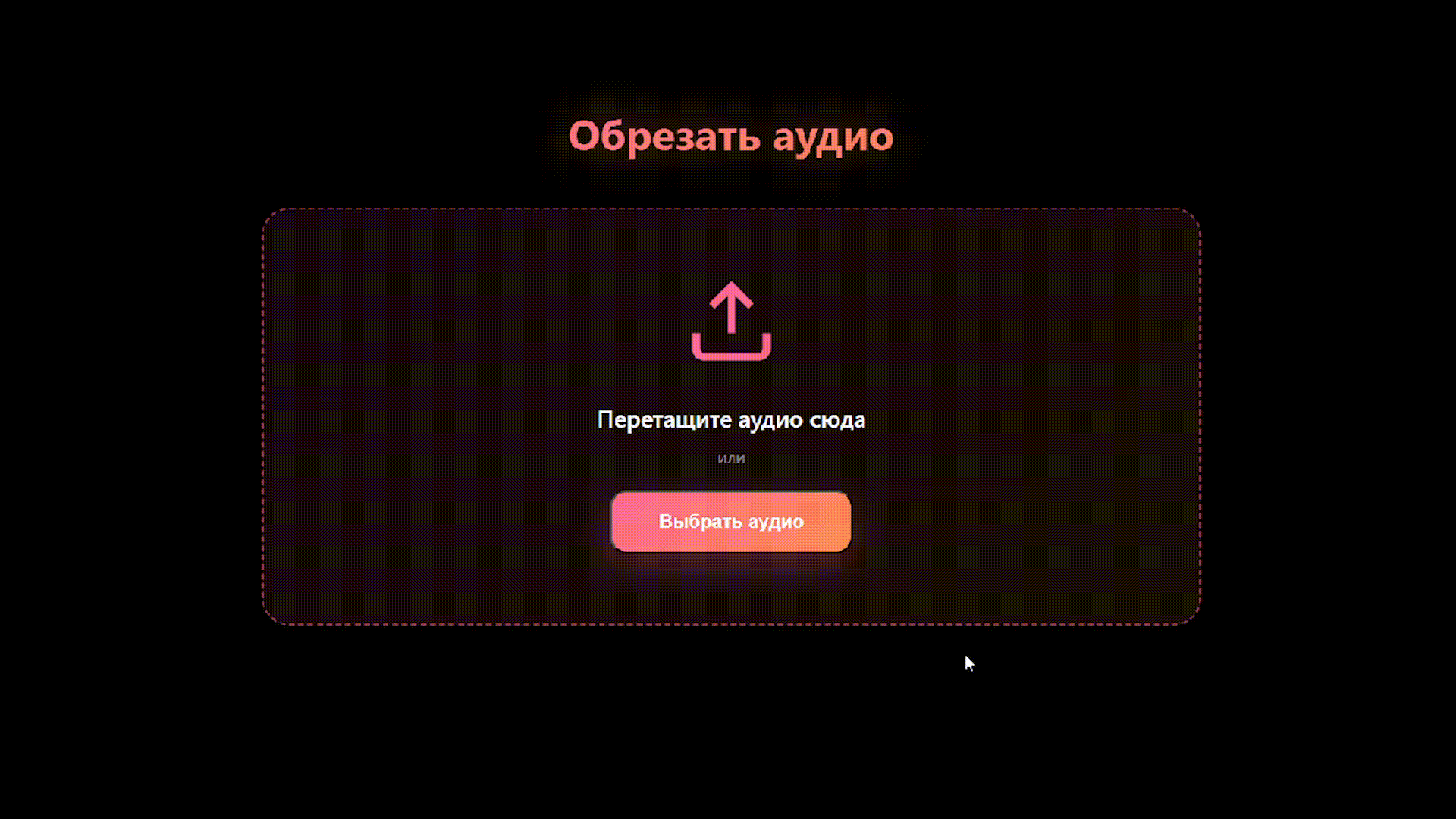 Обрезать аудио