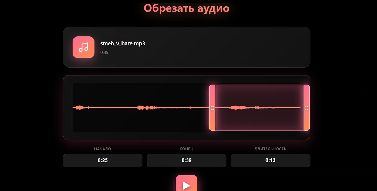 Обрезать аудио