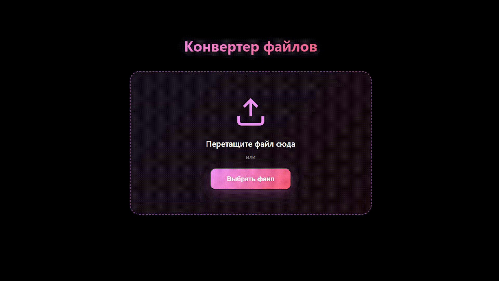 Конвертер файлов