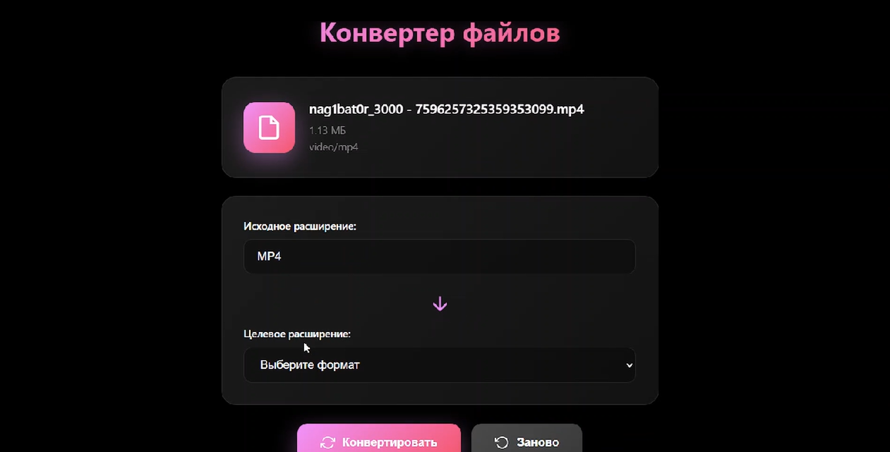 Конвертер файлов