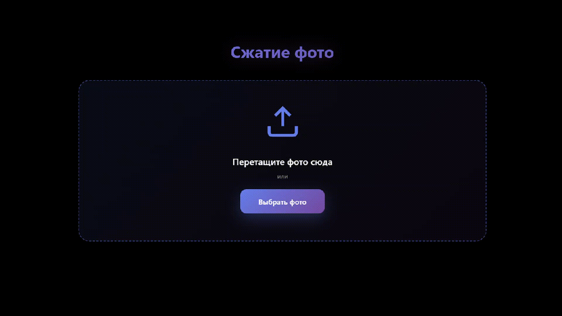 Сжатие фото